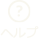 ヘルプ