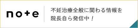 不妊治療全般に関わる情報を院長自ら発信中！