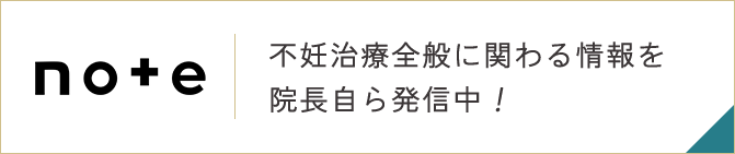 不妊治療全般に関わる情報を院長自ら発信中！