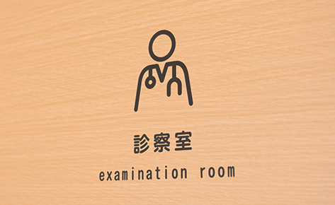 診療内容