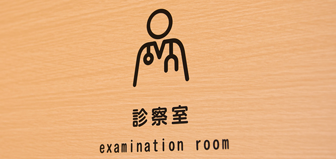 診療内容