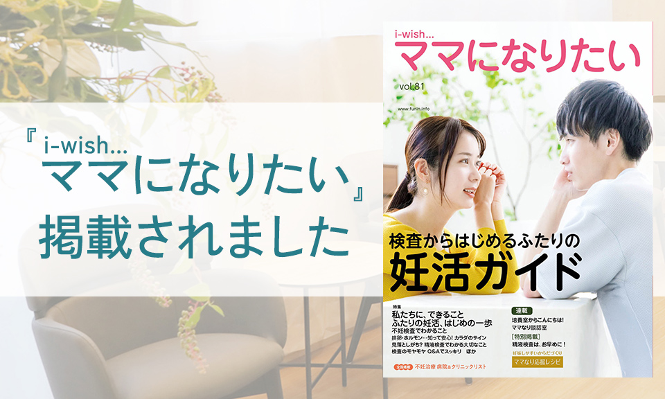 「i-wishママになりたい」に当院が掲載されました。（ブログサムネイル画像）