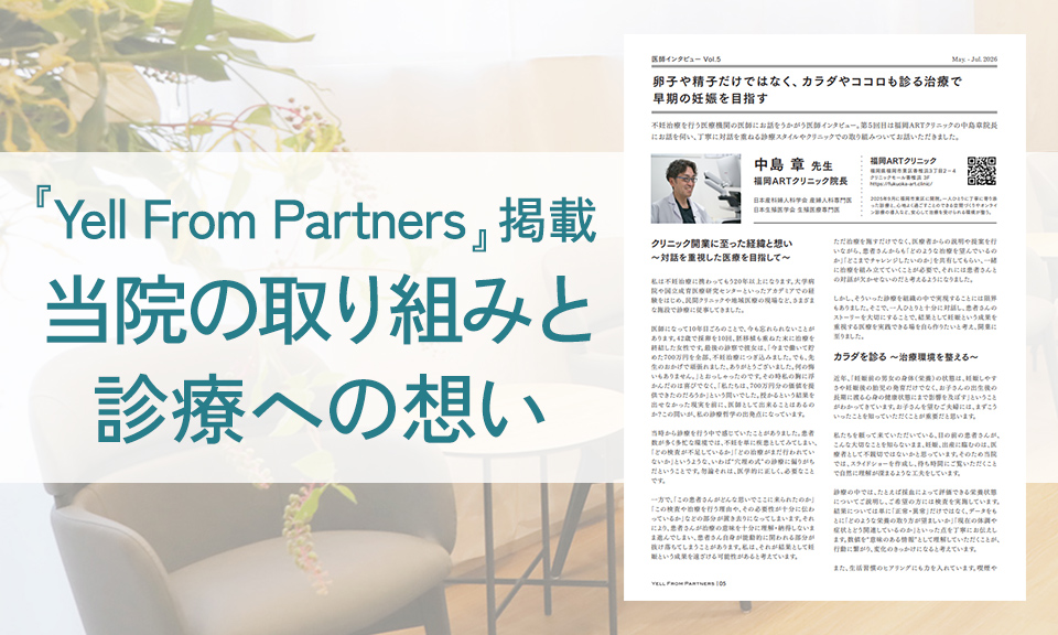 Yell From Partners掲載-当院の取り組みと診療への想い